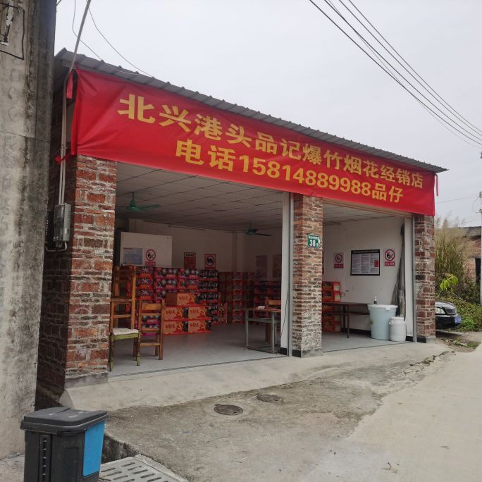 北兴港头品记爆竹烟花经销店