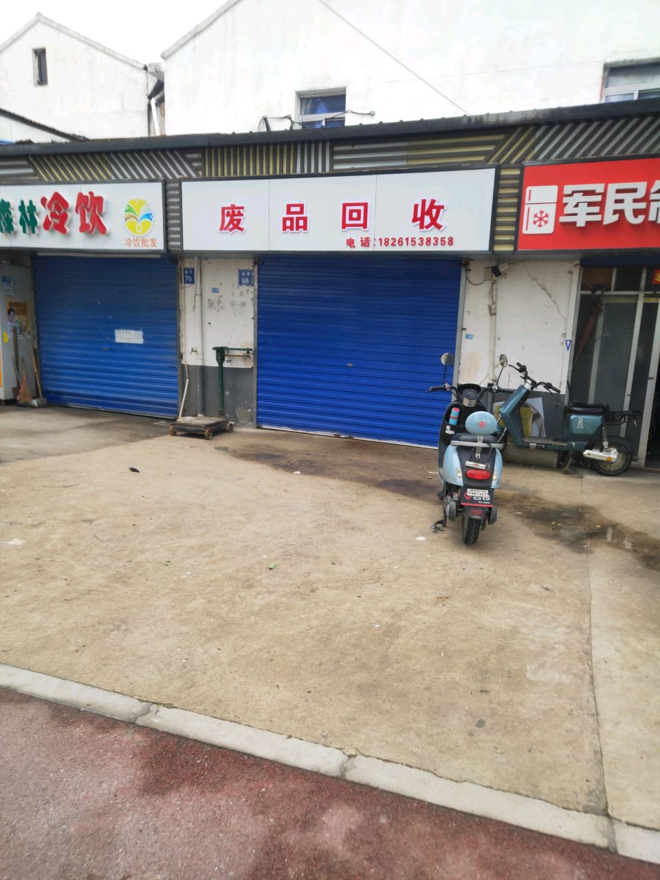 废品回收