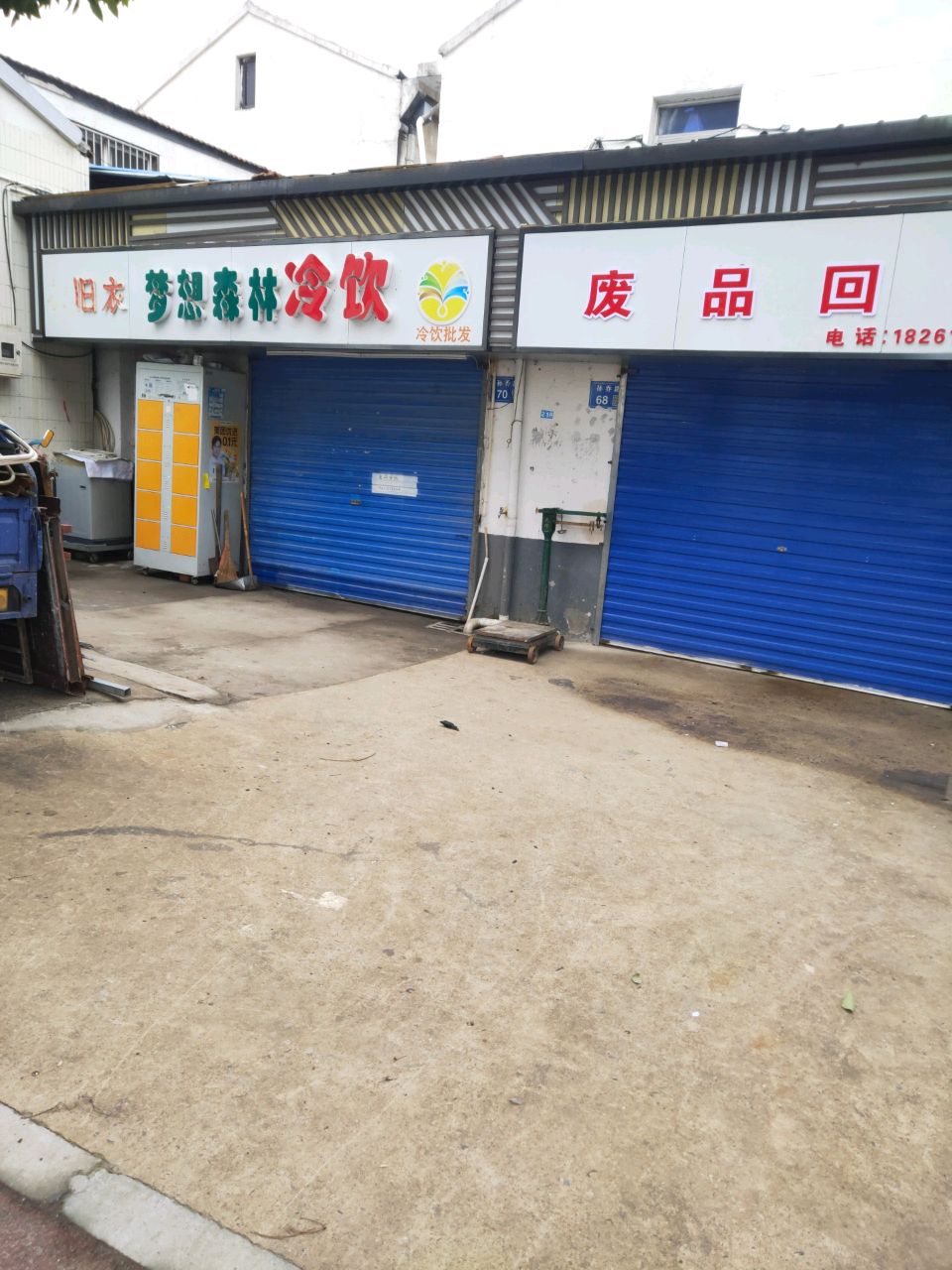 废品会收