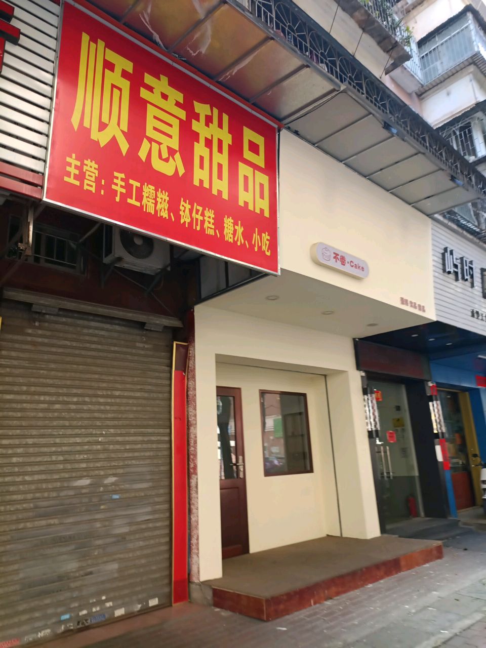 顺意甜品