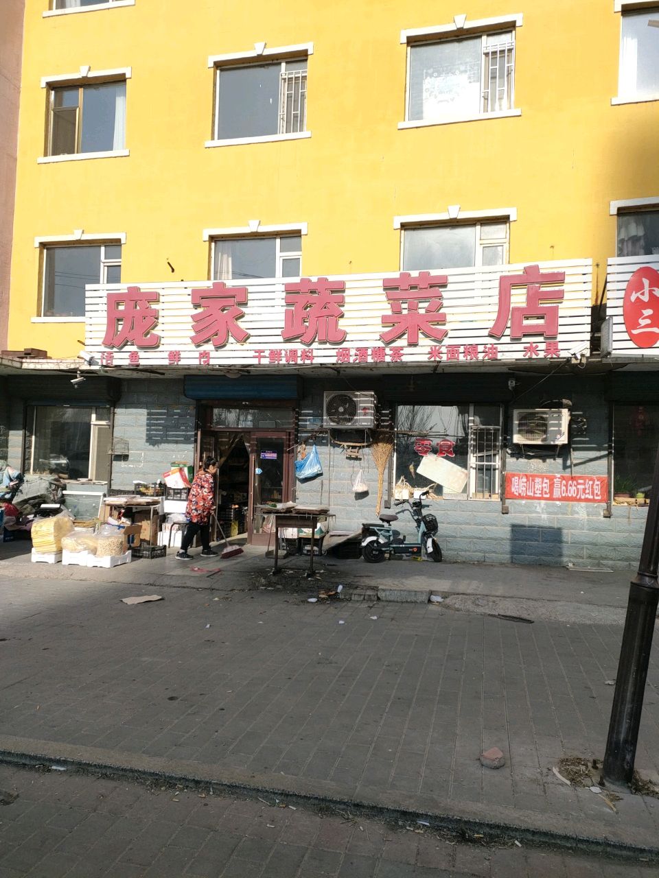 庞家蔬菜店