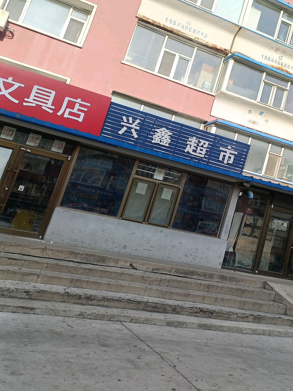 兴鑫平价超市(兴文路)