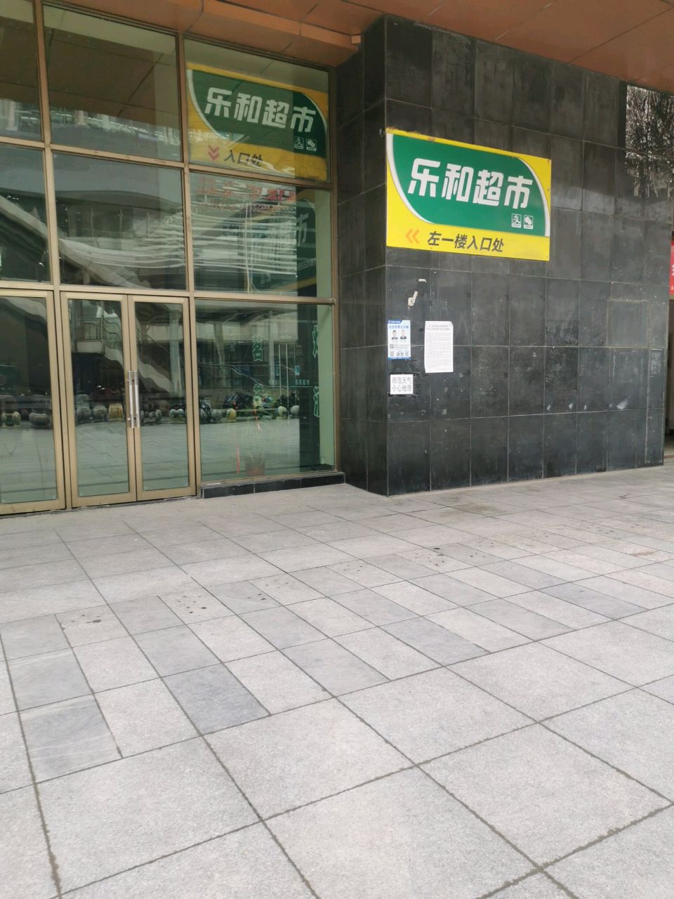 乐和超市