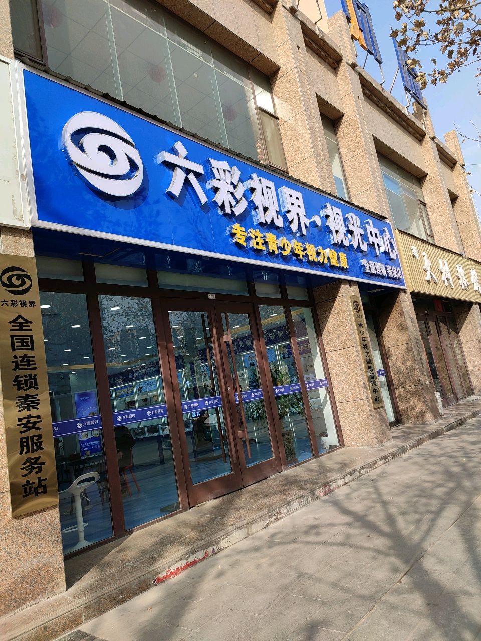 六彩视界·视光中心(北苑路店)