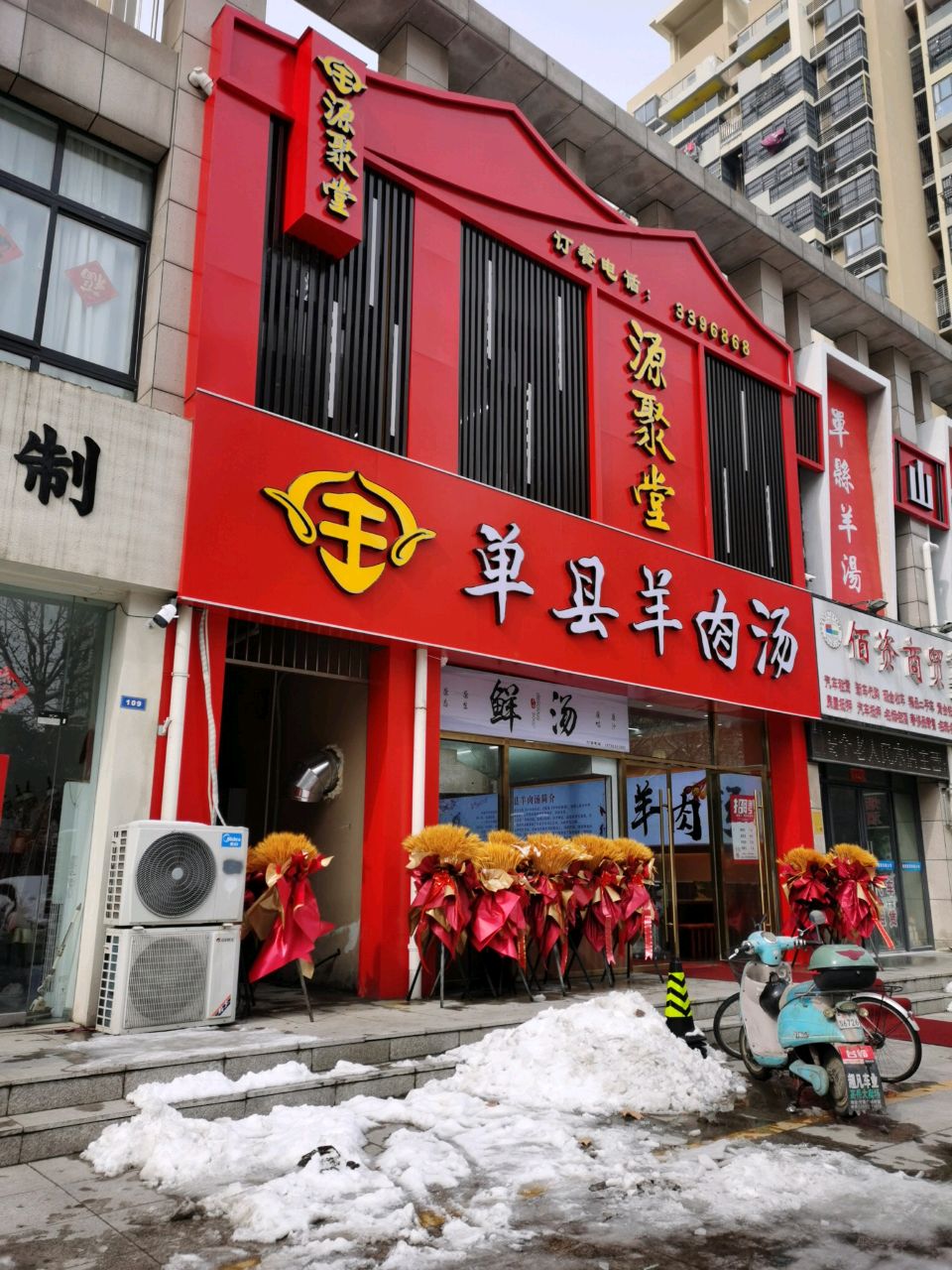 单县羊肉汤((站前路店)