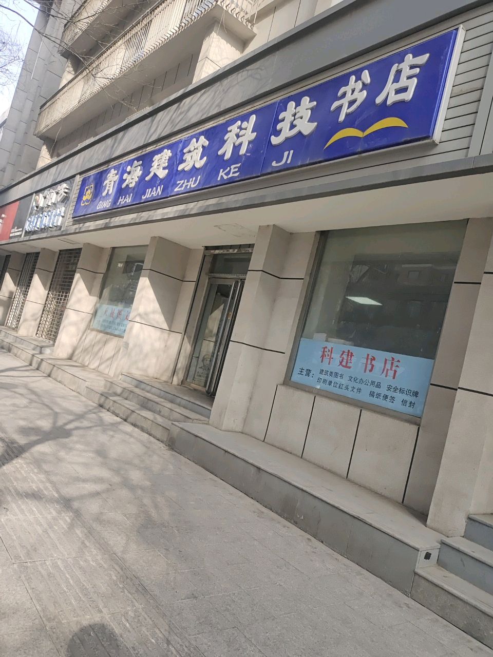青海建筑科技书店