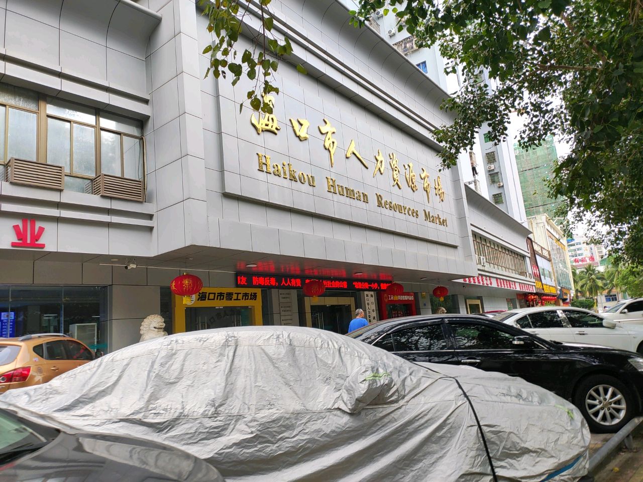 海口市零工市场(海南就业驿站海口嘉华站)