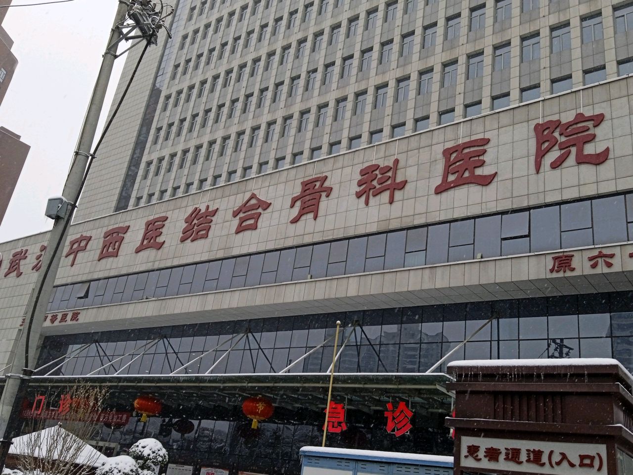 武汉中西医结合骨科医院(武汉体育学院附属医院)