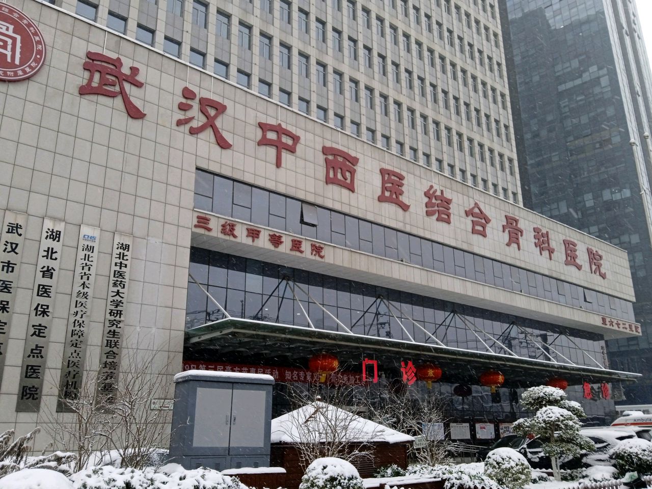 武汉中西医结合骨科医院