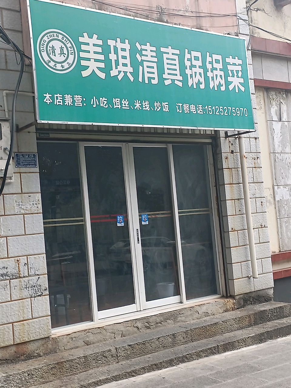 美琪清真锅锅菜(万花店)