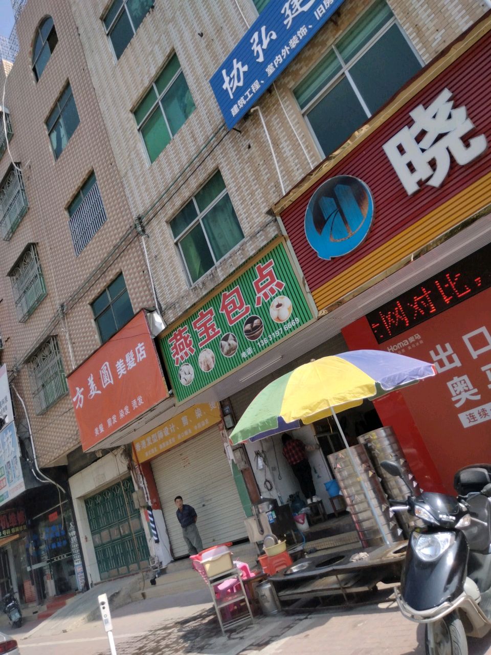 方美圆美发店