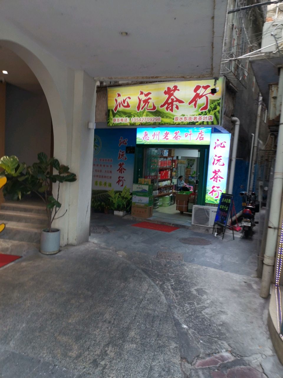 惠州镇茶叶店