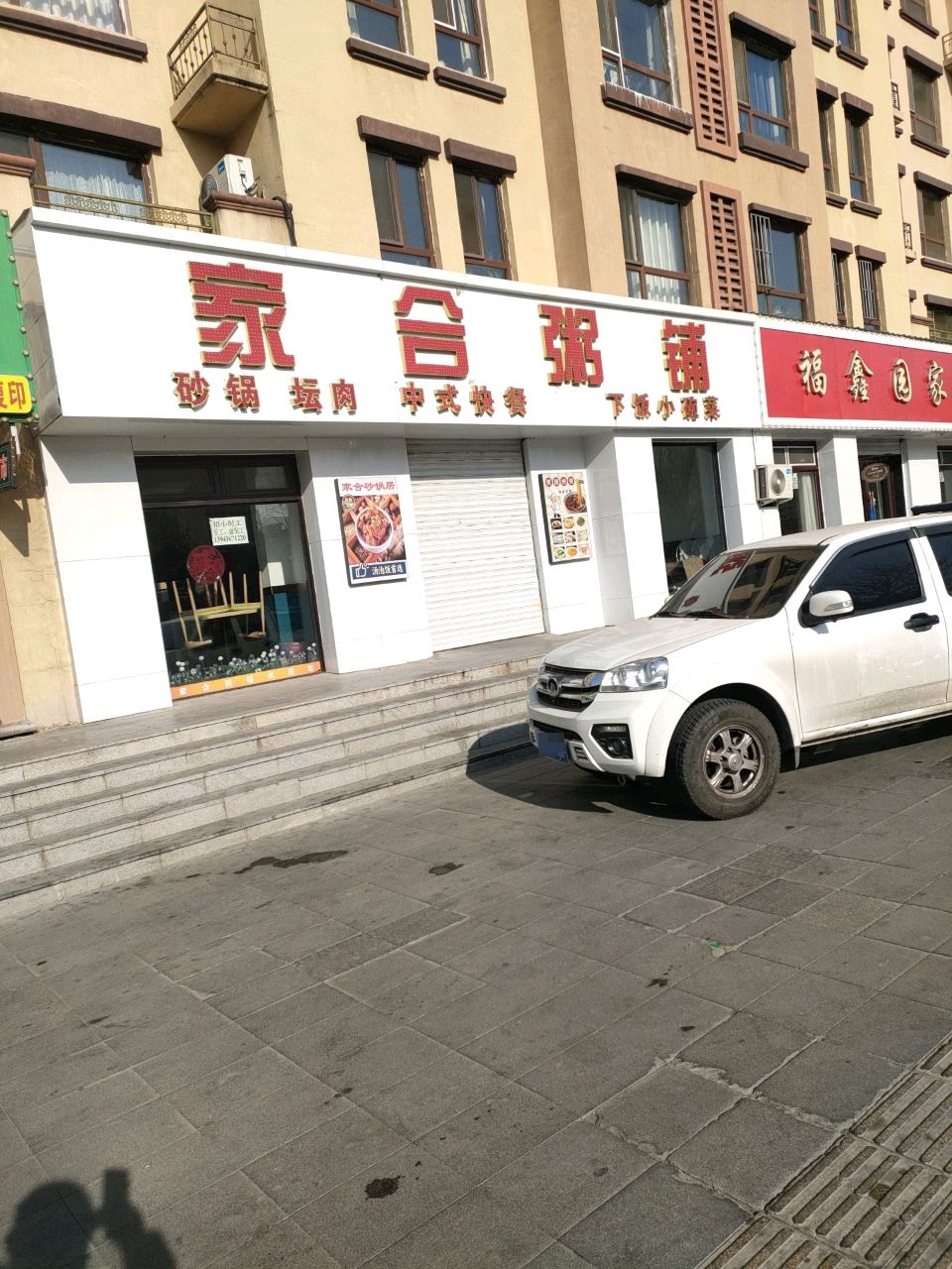 家合粥铺(锦东·塞哥维亚店)