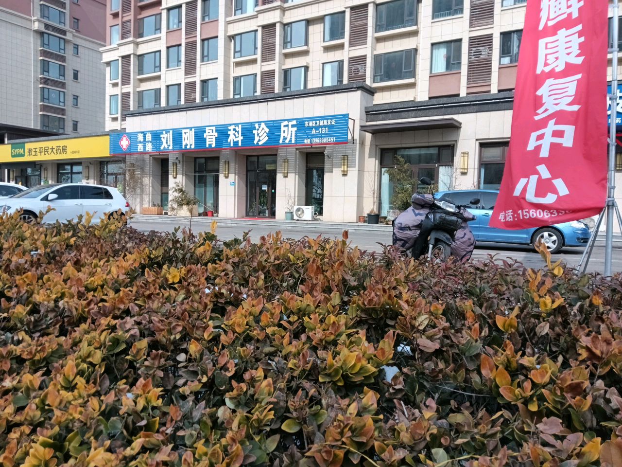 东港刘刚骨科诊所