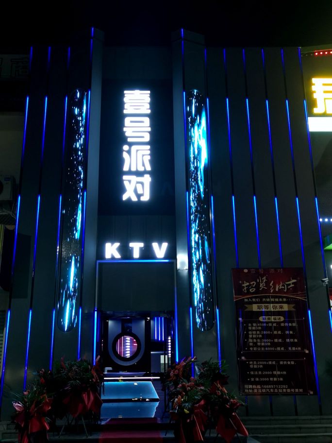 壹号派对KTV