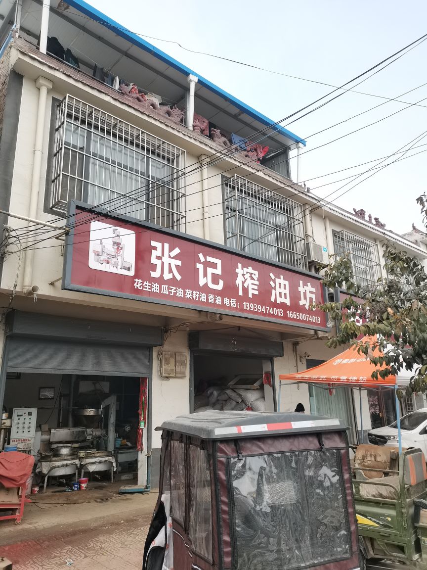 西华县田口乡张记榨油坊(枣花大道店)