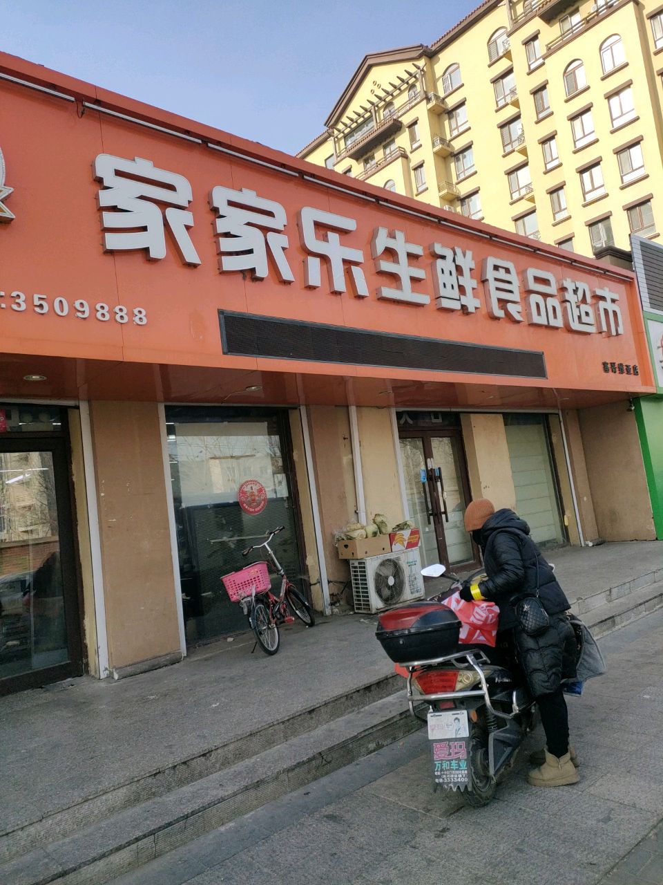 家家乐生鲜食品超市(塞哥维亚店)