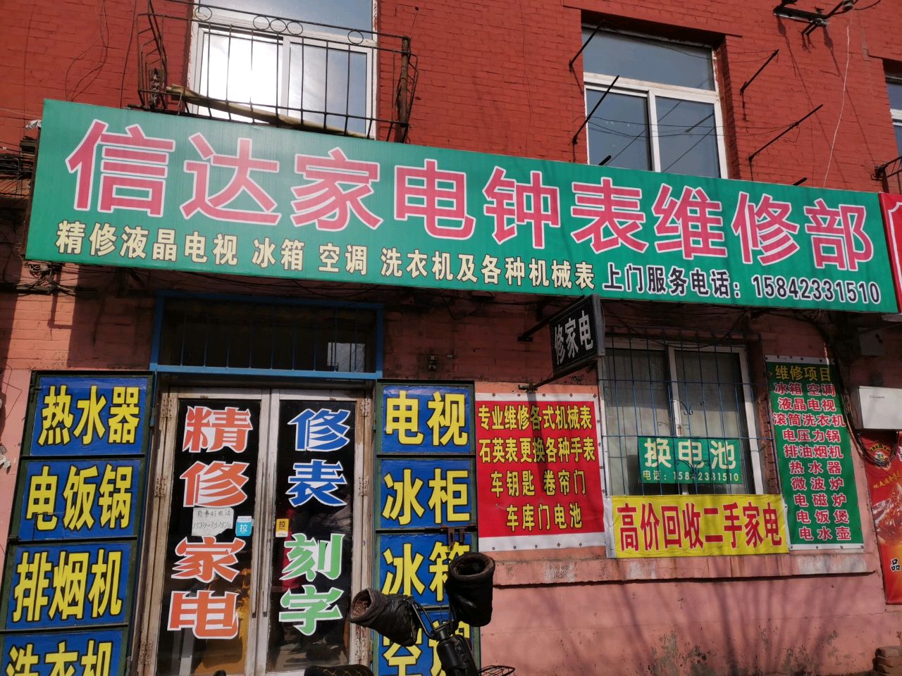 信达家电钟表维修部(煤研社区店)