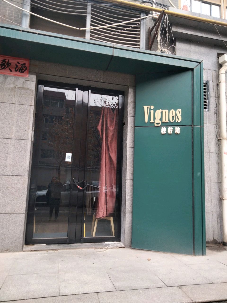 Vignes穆柠坊精品葡萄酒行(馨园壹号店)