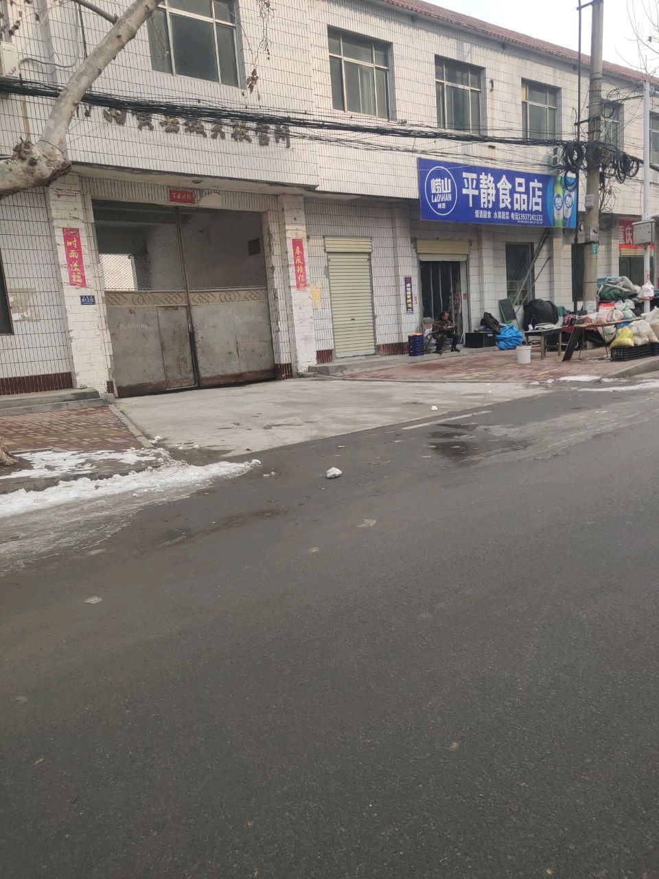 平静食品商店