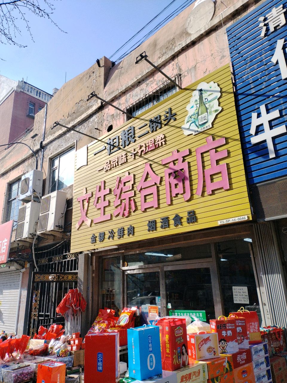 文生综合商店(南三东里店)