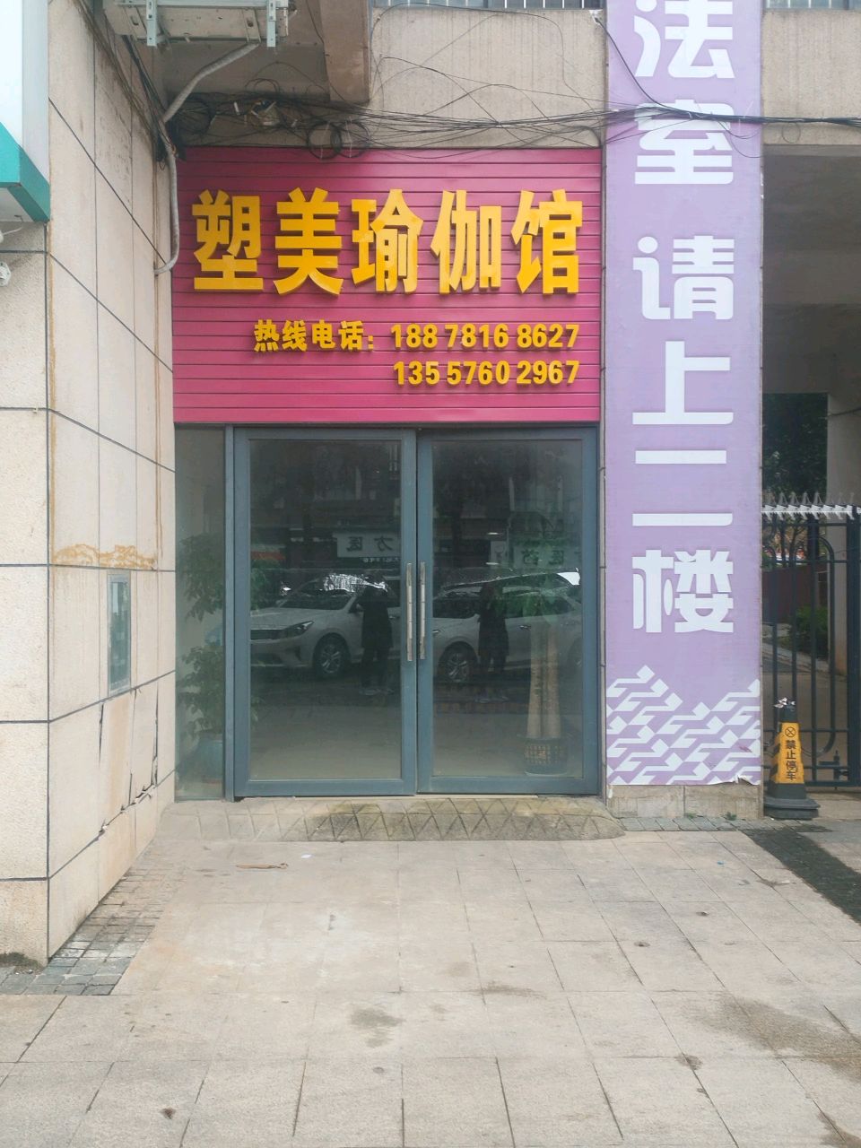 塑美瑜伽普拉提馆