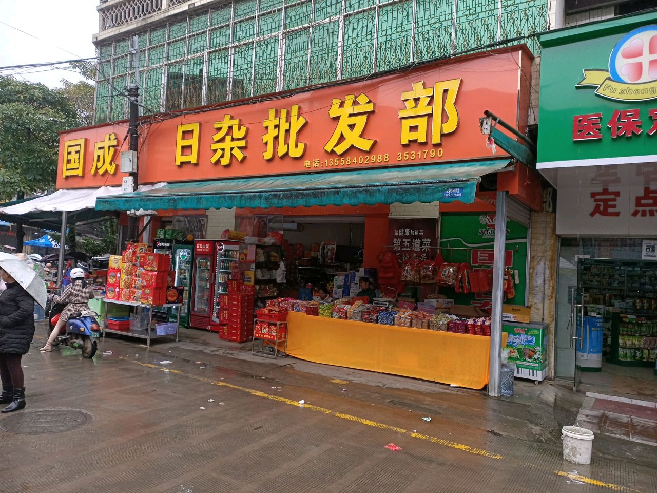 国成综合批发部