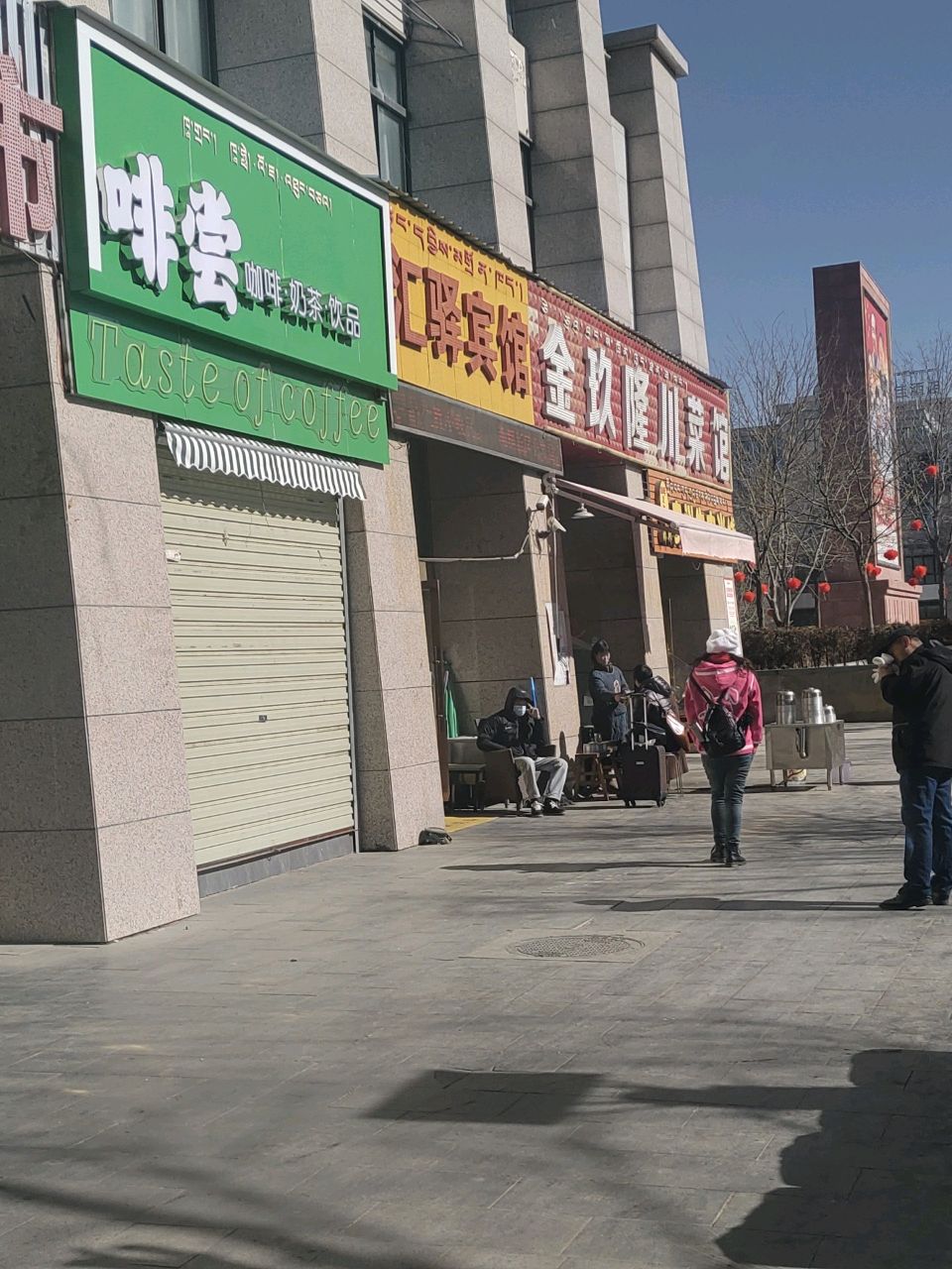 啡尝咖啡(拉萨之窗店)