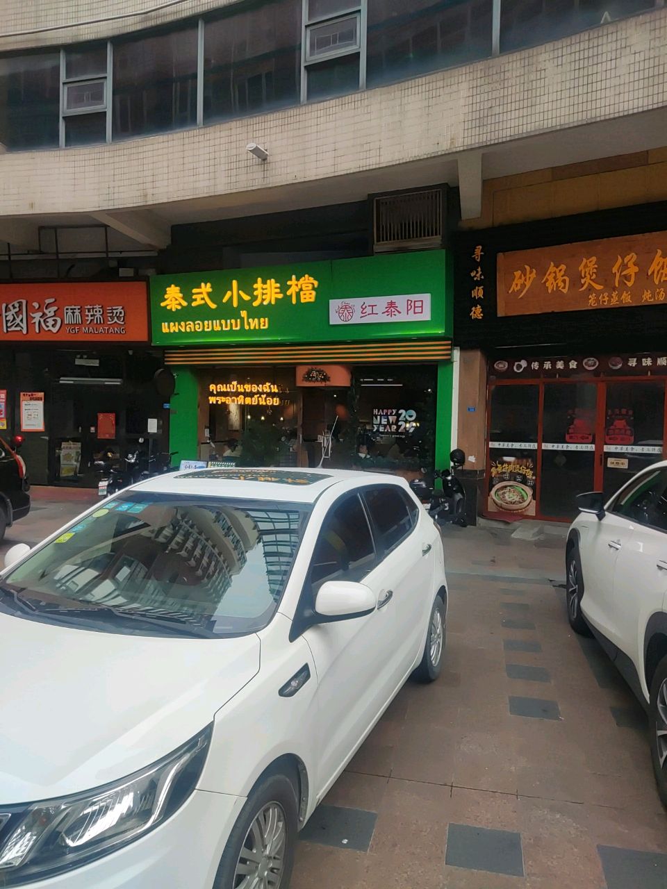 红泰阳泰式小排檔·泰粉(明日广场店)