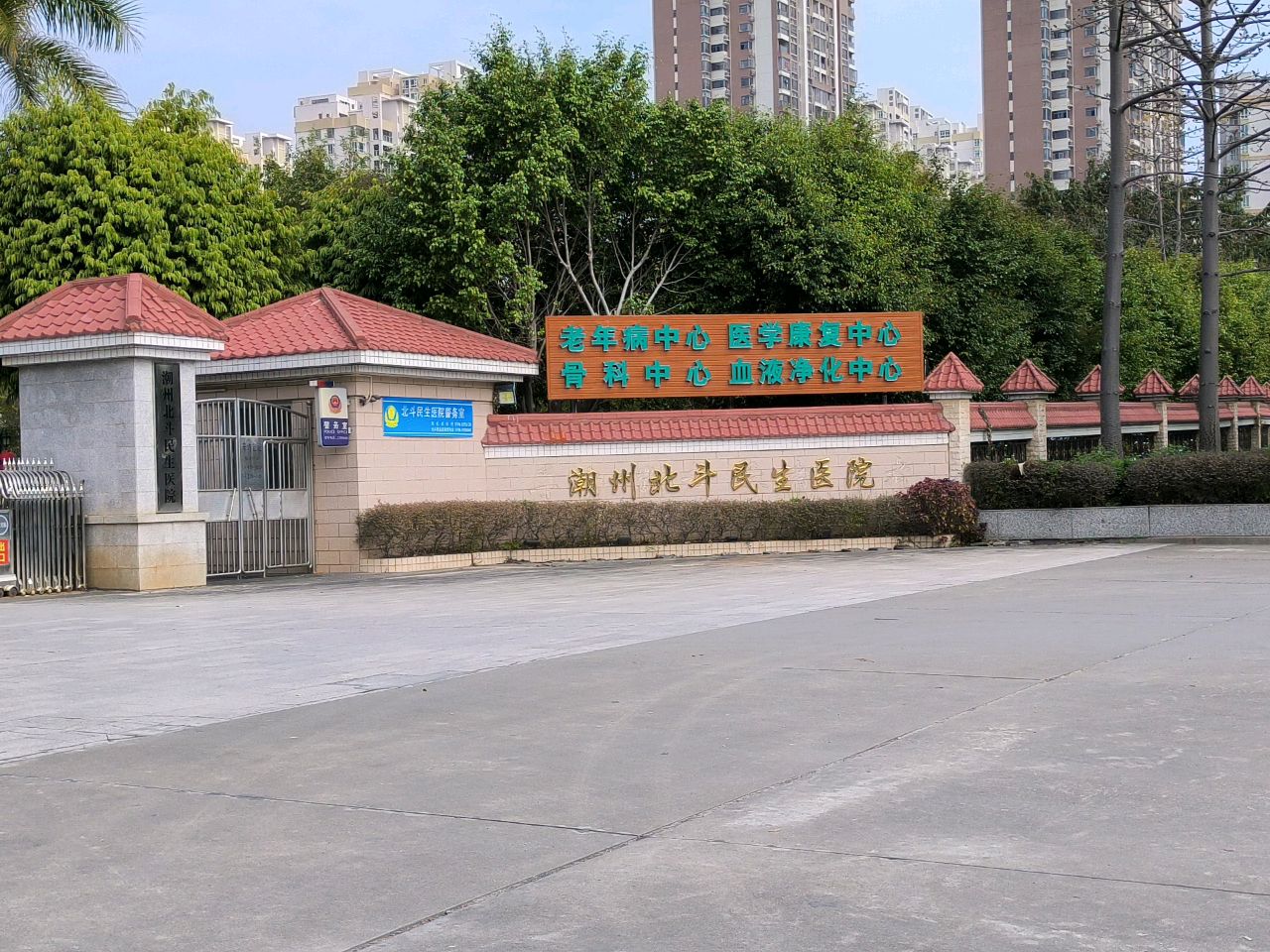 潮州北斗民生医院