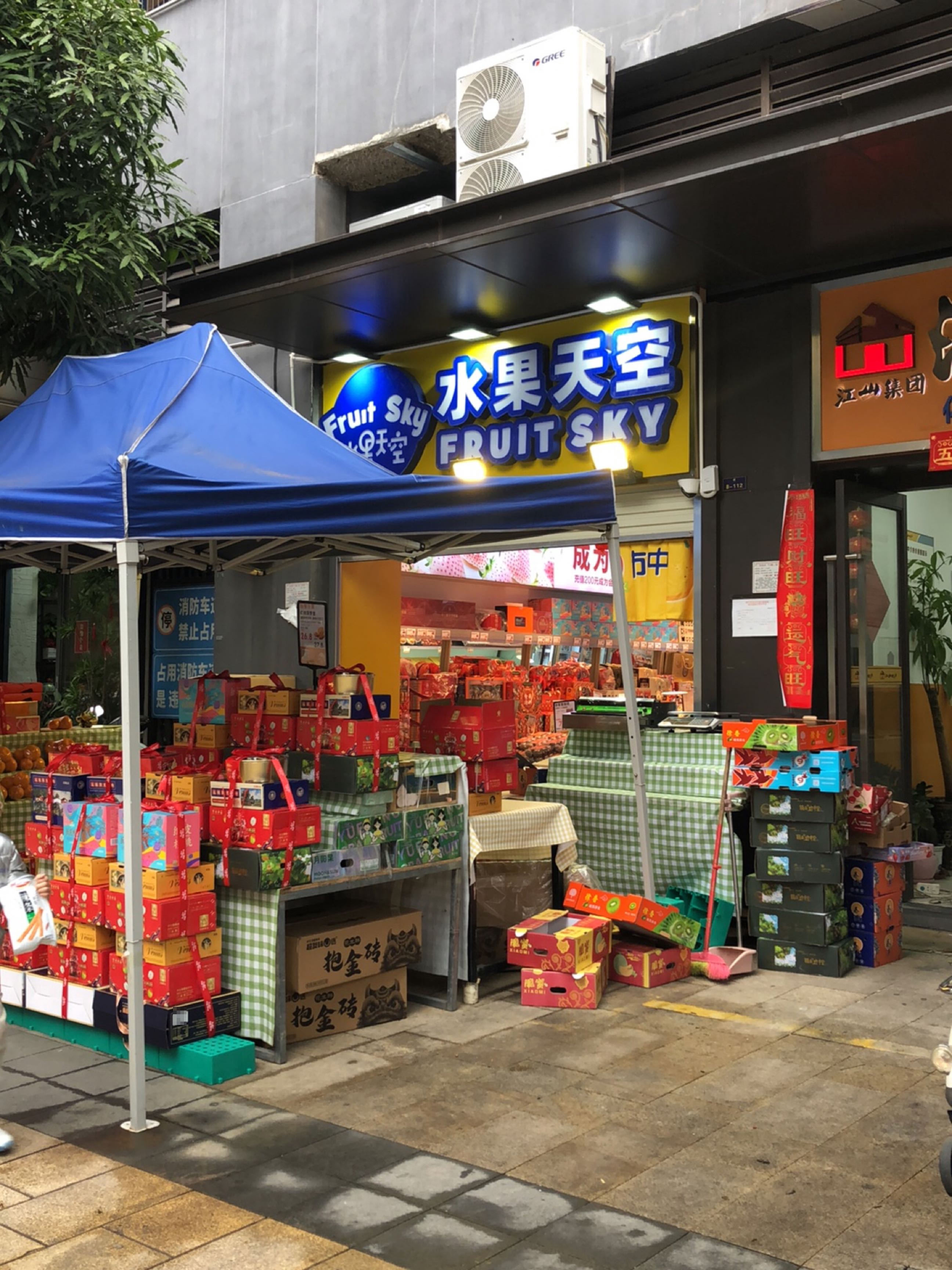水果天空(金域蓝湾店)