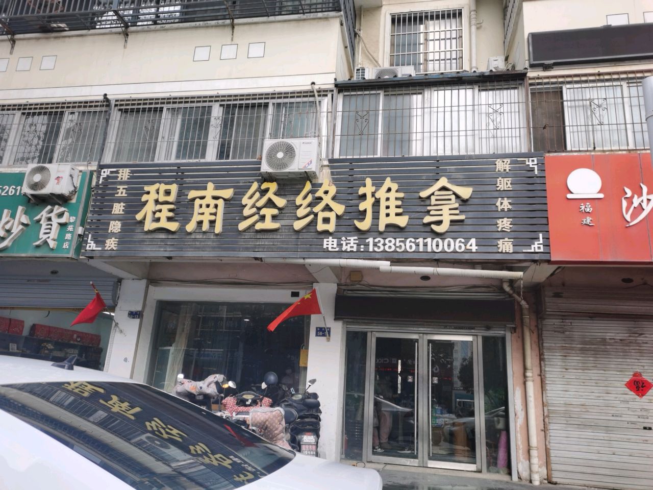 程南经络推拿(人事局小区店)