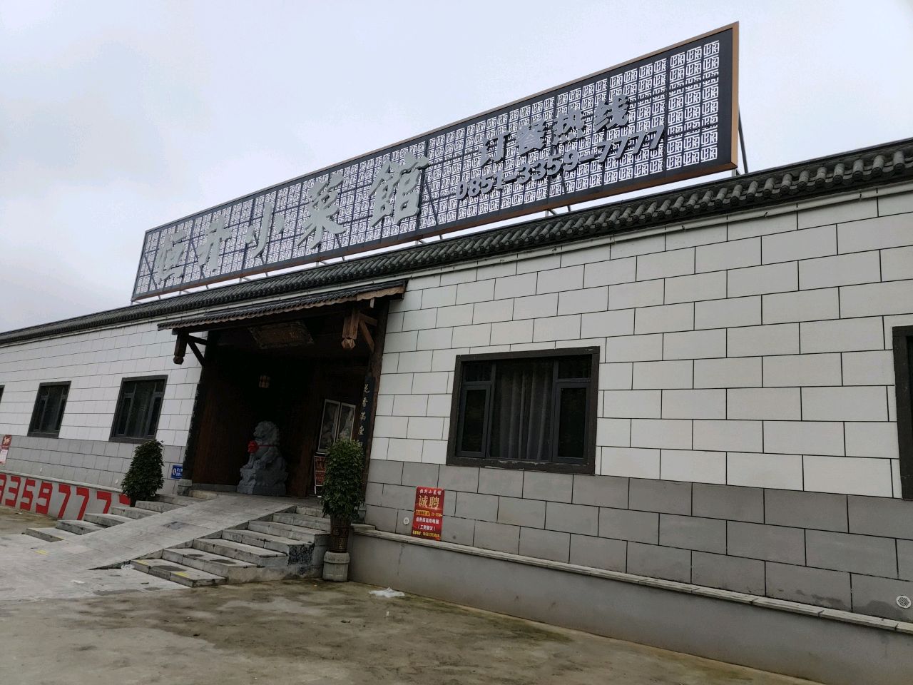 恒升小菜馆环境