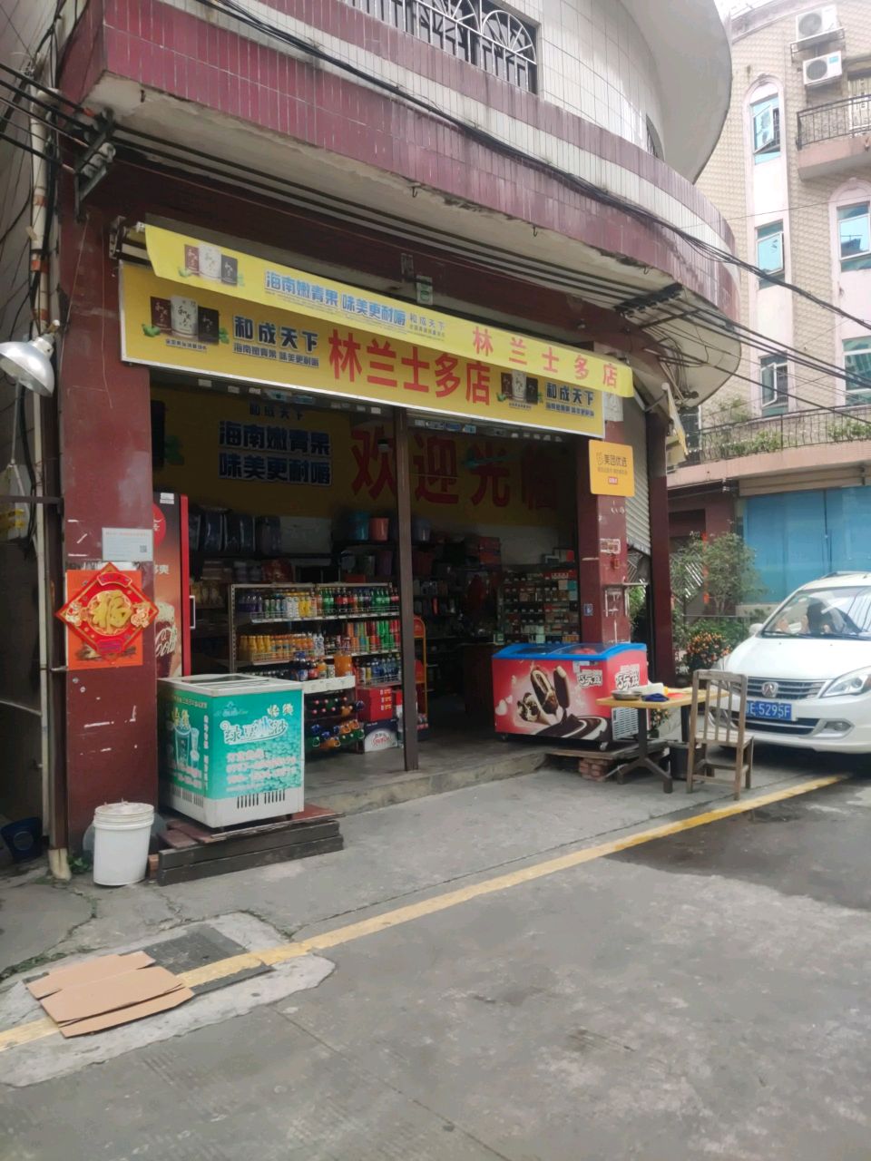 林兰士多店