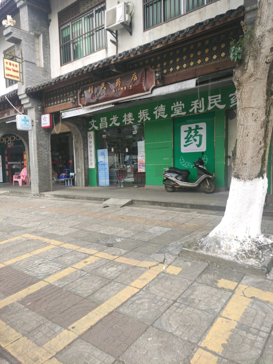 利民药店(新兴路店)