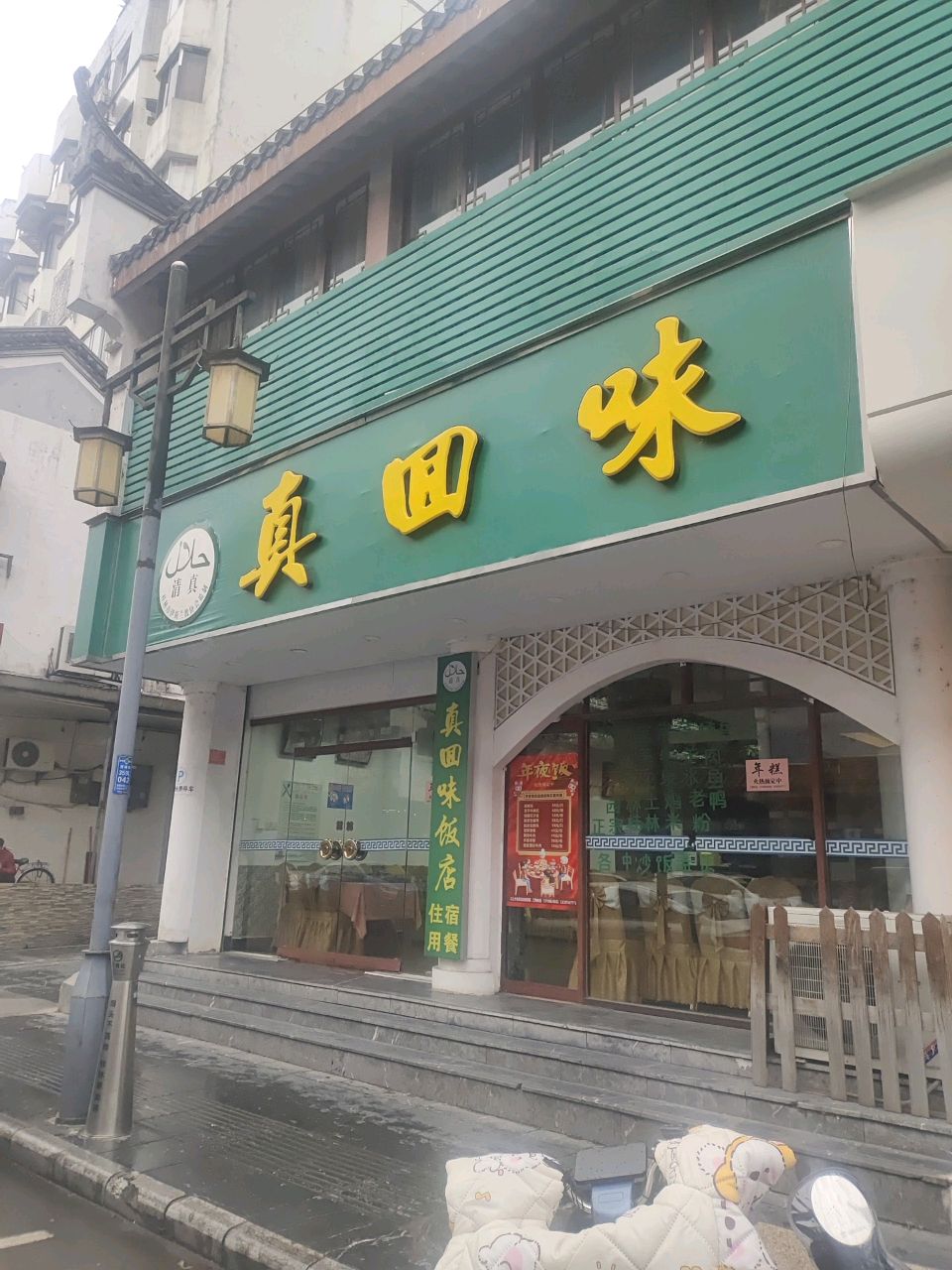 真回味清真回民饭店