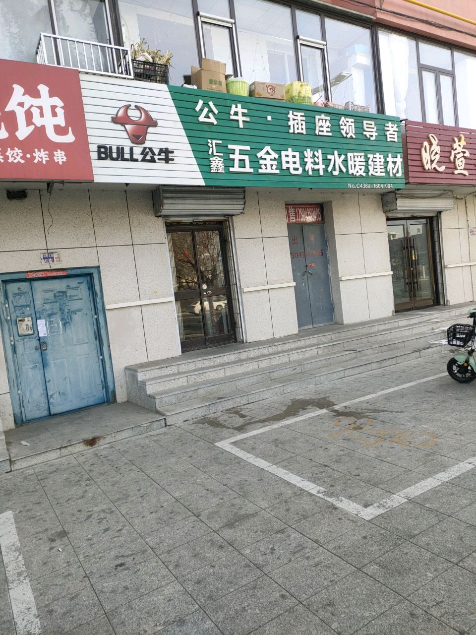 汇鑫五金电料水暖建材(中兴西大路店)