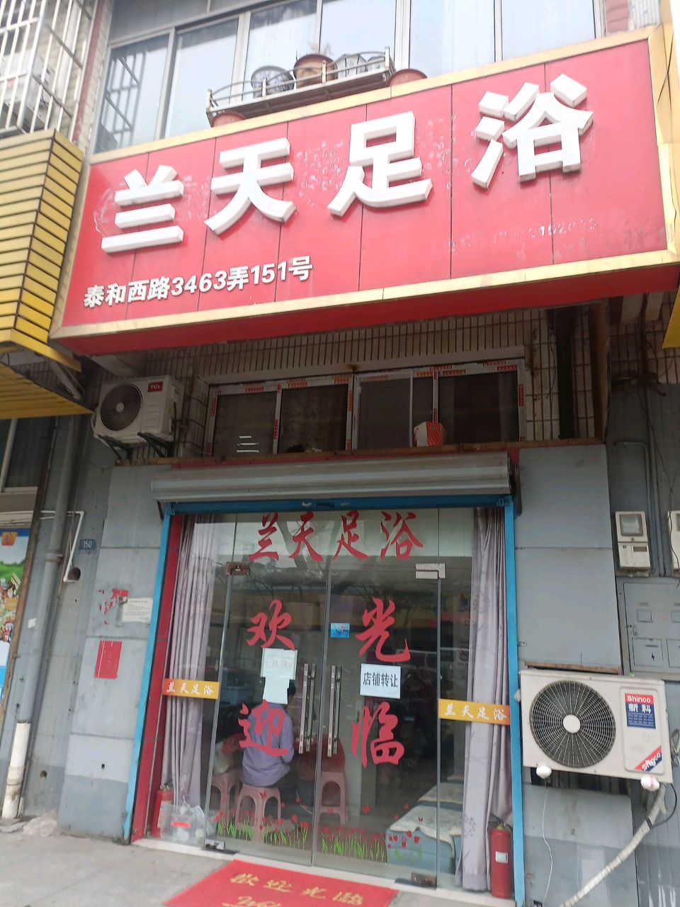 兰天足浴