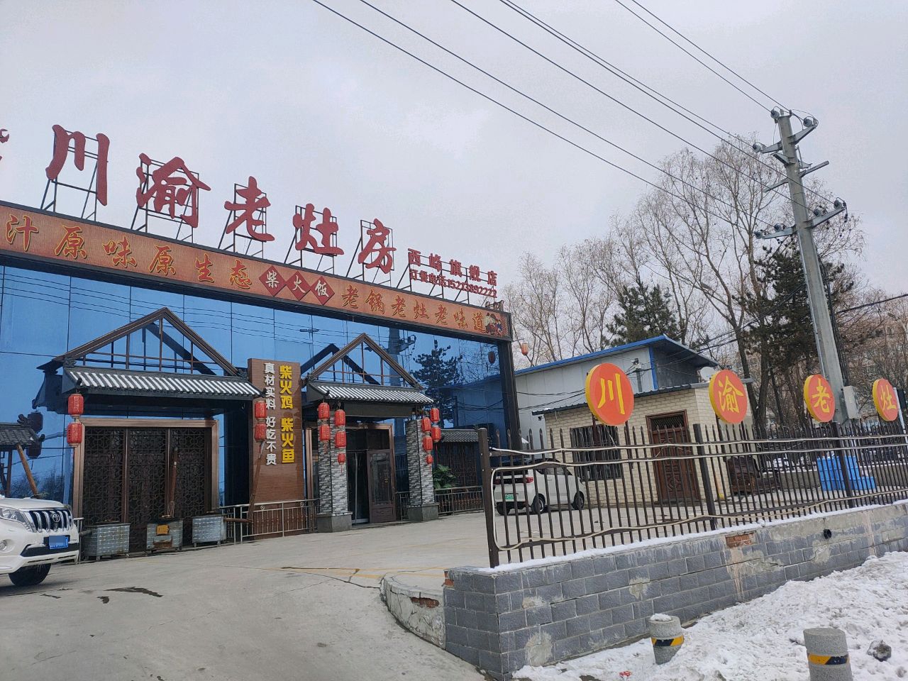 川渝老灶房(西峰旗舰店)