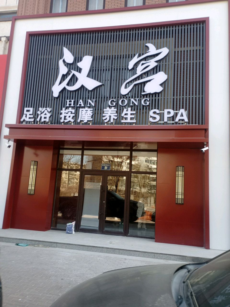 汉宫(龙玉街店)