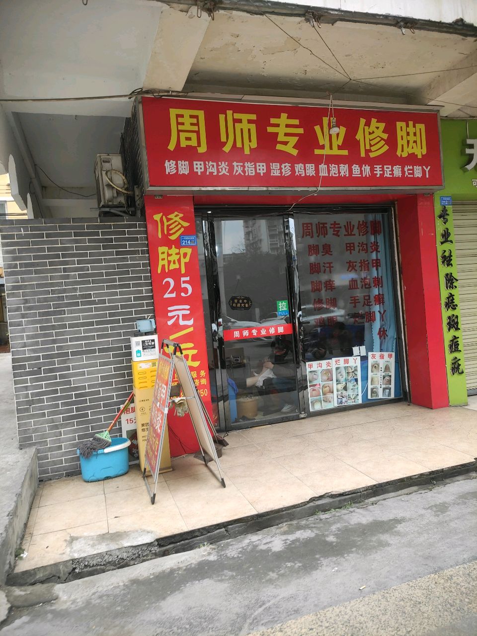 周师专业修脚