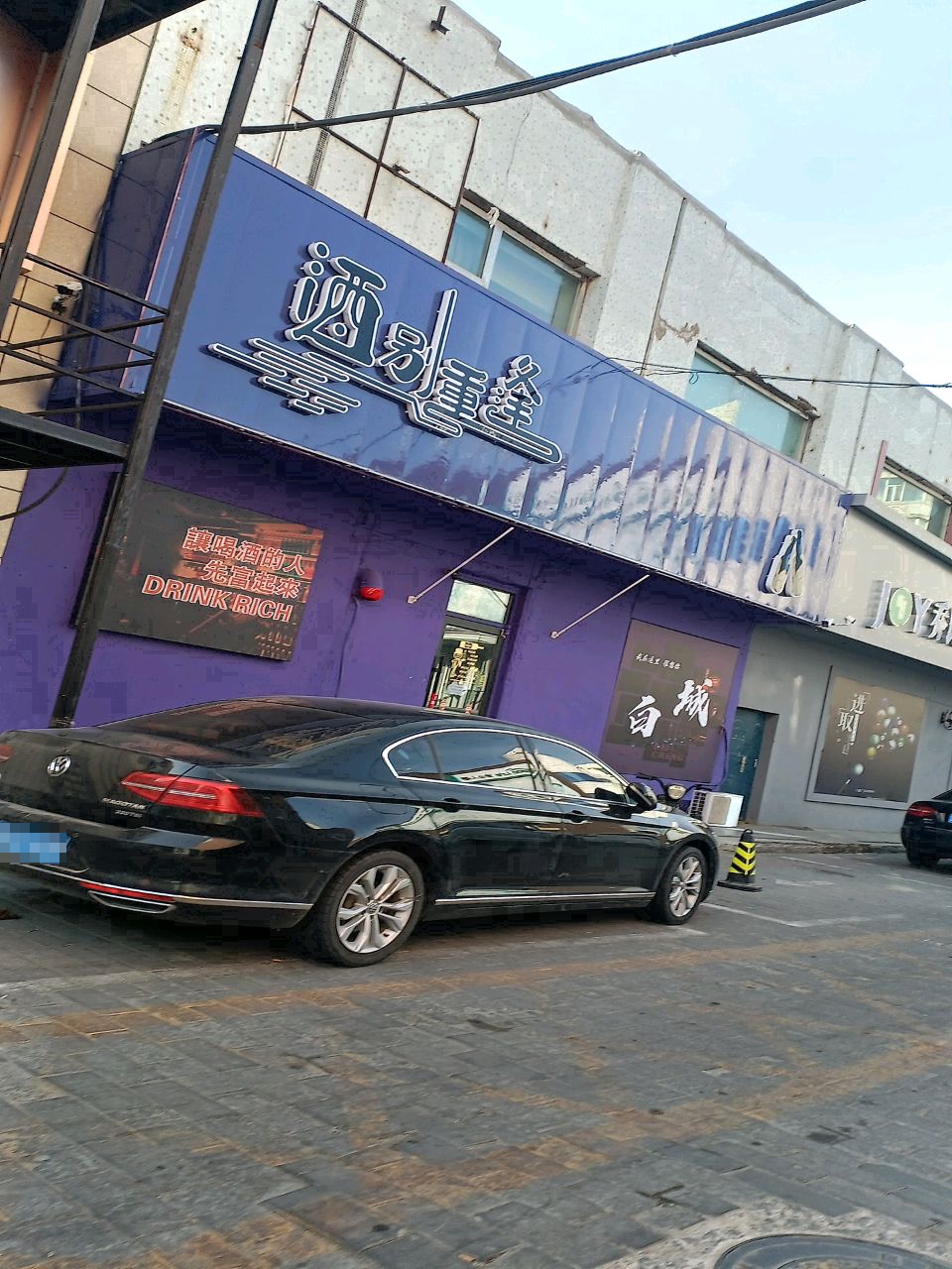 酒别重逢