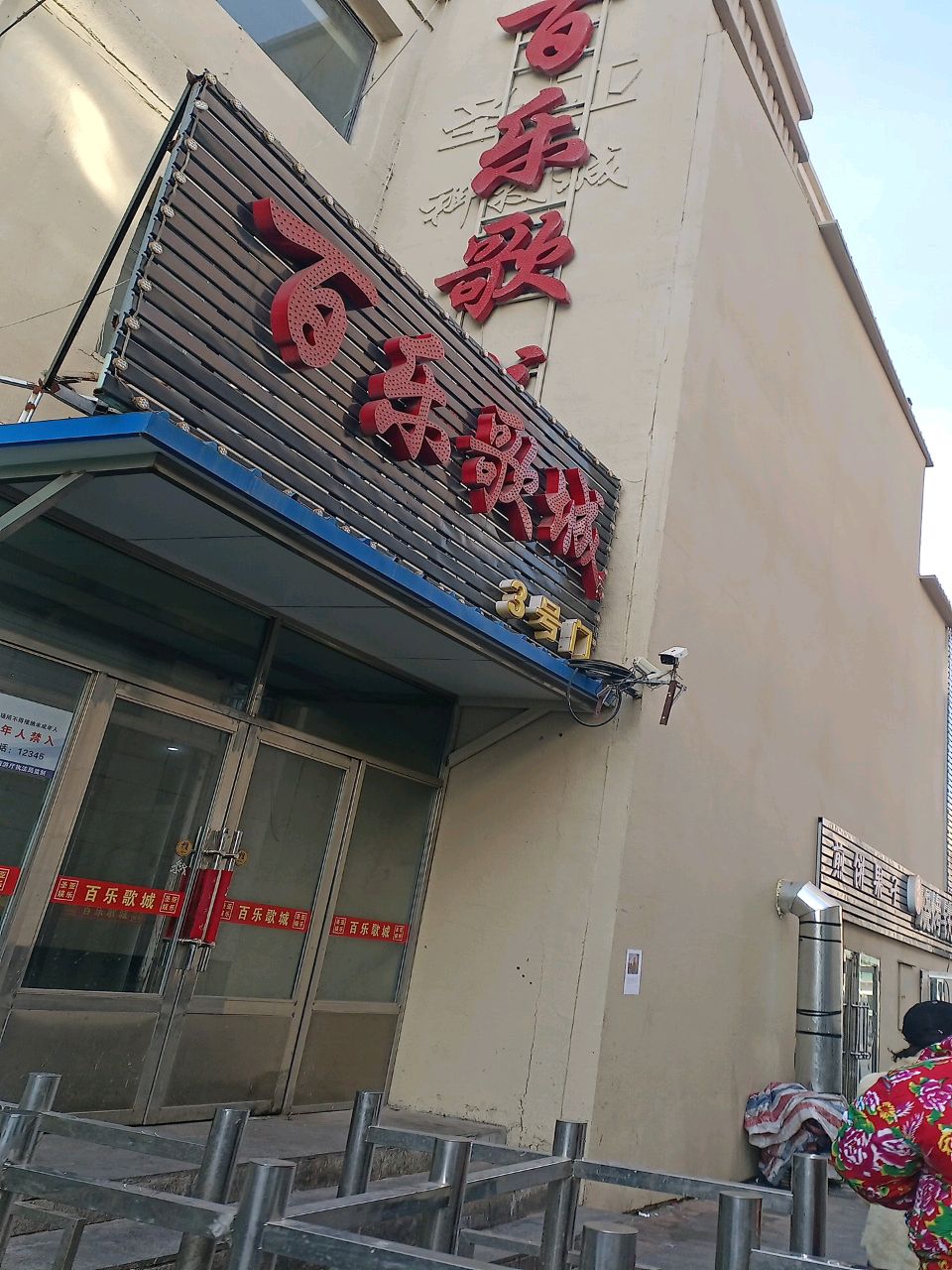 百乐歌城