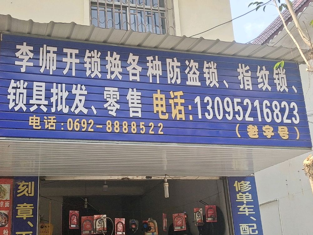 李师开锁店