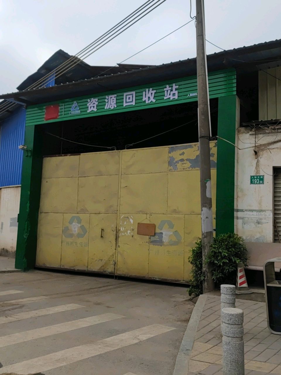 资源回收站