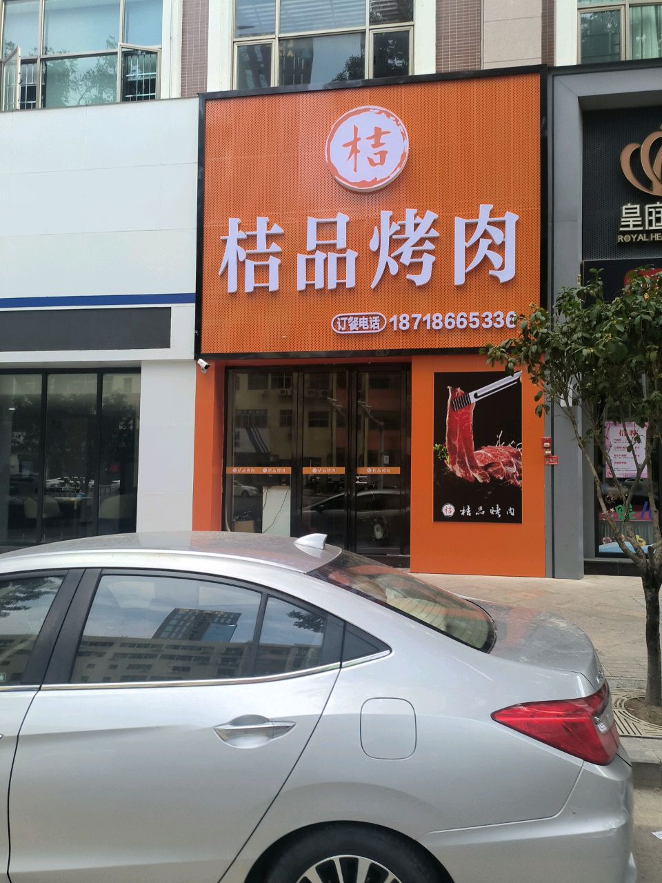 桔平烤肉(力天金域豪庭店)