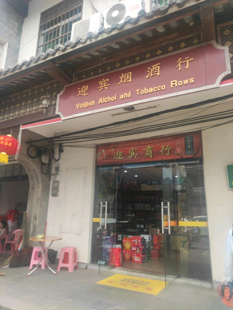 迎宾烟酒行