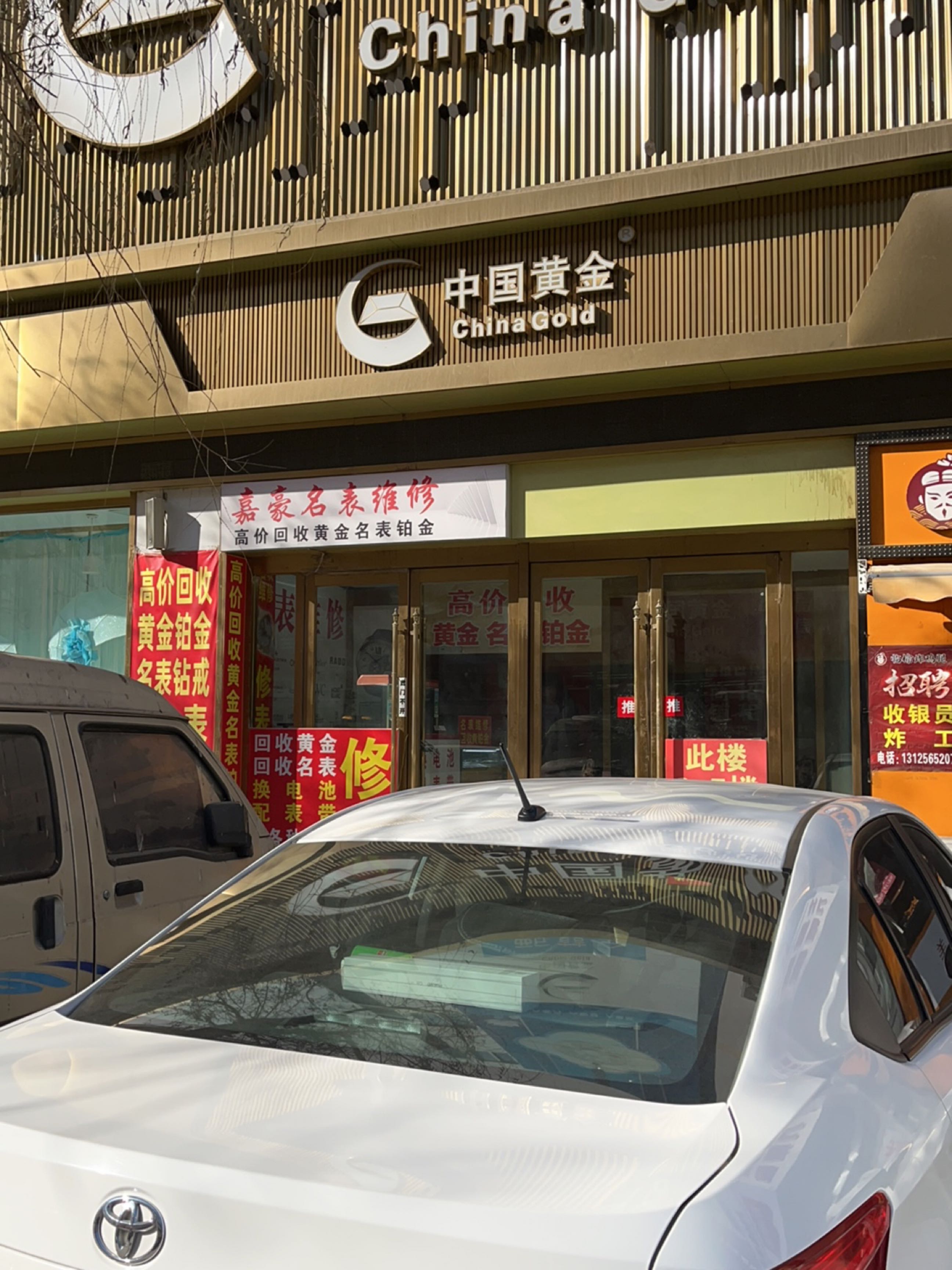 嘉豪名表维修(大商·阜新百货店)