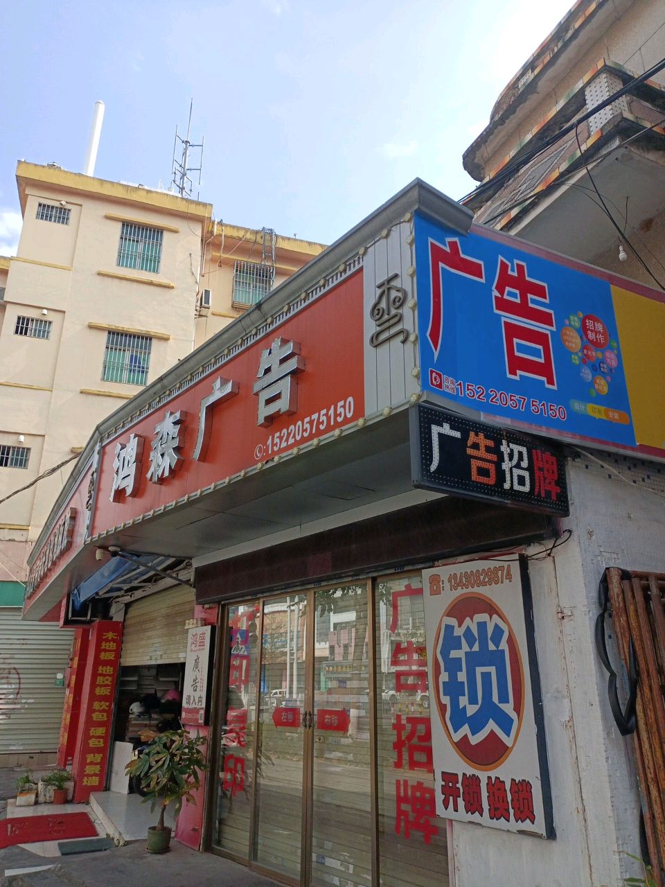 鸿森广告(皇家公馆员工公寓店)