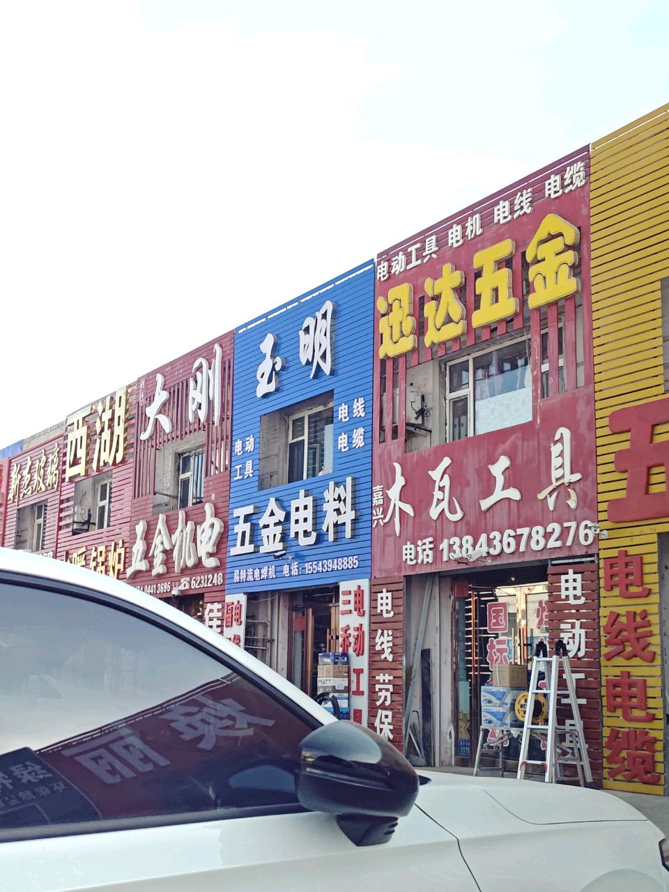 迅达五金(富文东路店)